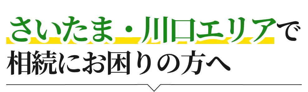 さいたま・川口エリアで相続にお困りの方へ