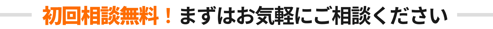 初回相談無料！まずはお気軽にご相談ください