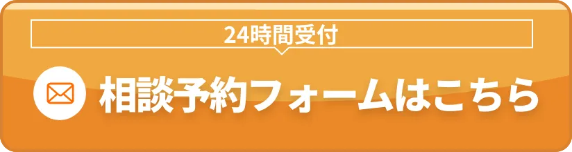 24時間受付中。相談予約フォームはこちら