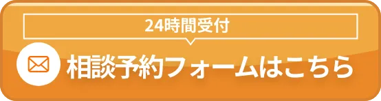 24時間受付。相談予約フォームはこちら