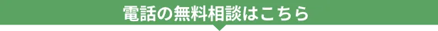 電話の無料相談はこちら