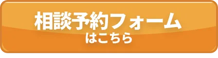 相談予約フォームはこちら