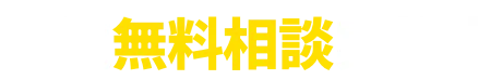 相続無料相談実施中