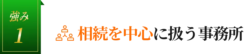 強み1：相続を中心に扱う事務所