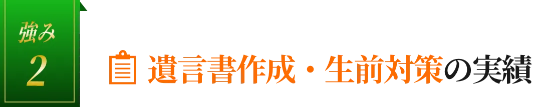 強み2：遺言書作成・生前対策の実績