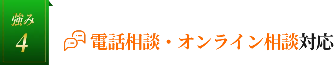 強み4：電話相談・オンライン相談対応