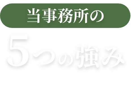 当事務所の5つの強み